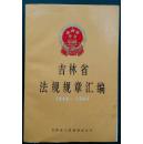 吉林省法规规章汇编1949--1984