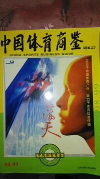 中国体育商鉴98--99