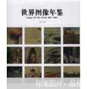 世界图像年鉴.2001-2002