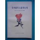 文学研究与批判专刊（第四辑）