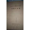 《诊断学基础 》 医学专业三年制普通班使用教材 内有主席题词、语录