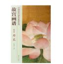 故宫画谱(花鸟卷荷花)/中国历代名画技法精讲系列 刘雅萱 原价68元