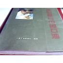 中国记协五十年（1937——1987年）铜版印刷，大量黑白照片及彩图