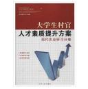 大学生村官人才素质提升方案  现代农业研习分卷