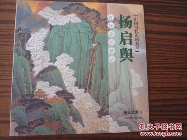 杨启舆青绿重彩精品 画说武夷山【实物拍摄 】杨启舆画集