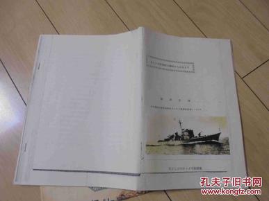 日语资料书：32号驱潜艇沉没纪事（粘照片一张）