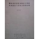 随机波形读数和频度计算法及雨流法与常规方法的比较