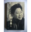 中国美术家档案：郭汝愚（卷）【仅印3000册】