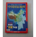 中国国家地理（2001--8 用地图克隆中国）特别策划