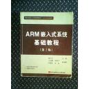 ARM嵌入式系統基础教程（二版）