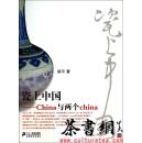 茶书网：《瓷上中国：china与两个china》