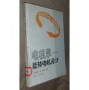 电机学:旋转电机设计：一版一印【省馆藏书，有藏书印章、编号】包邮