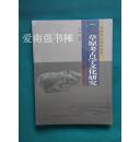 草原考古学文化研究（库存书、未拆封十品）