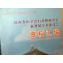 陕西省医学会妇科肿瘤分会新进展学术研讨会资料汇编