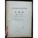 中华民国史资料丛稿大事记第二十一辑1935年