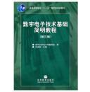 二手正版旧书、数字电子技术基础简明教程 第三版 余孟尝 无盘