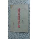 〖珍贵红色文献〗抗战时期罕见晋绥 分局印 <国民党与民族主义> 内有<国民党与民主主义><从九一八到七七>