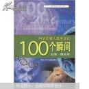 科学改变人类生活的100个瞬间