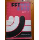FFT分析仪实用手册  内页新净！