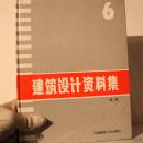 土木建筑职业技能岗位培训教材：建筑设计资料集6（第二版）