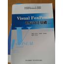 Visual FoxPro程序设计基础。