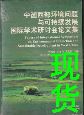 中国西部环境问题与可持续发展国际学术研讨会论文集