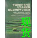 中国西部环境问题与可持续发展国际学术研讨会论文集