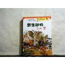 野生动物与人类-未来科学家-科学的天梯【2012年一版一印】