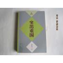 突出重围【“五个一工程”获奖长篇小说精选】 1997-2007