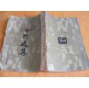 民國二十五年初版 徐沉滔 葉忘憂 編選 上海萬象書屋印行 【女作家】丁玲選集  一厚冊