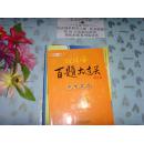 2014百題大過(guò)關(guān)  中考英語(yǔ) 讀寫(xiě)百題  修訂版  文泉英語(yǔ)類Tie-7