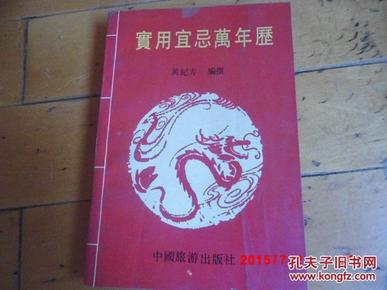 错版书 《实用宜忌万年历》（1994年-2003年）黄纪方  1994年10月第二版 1993年5月一印