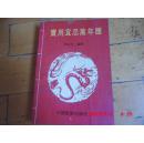 错版书 《实用宜忌万年历》（1994年-2003年）黄纪方  1994年10月第二版 1993年5月一印