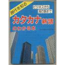 日文原版词典 ビジネスから流行語までカタカナ新語のわかる本 32开本 片假名新词 外来语辞典 包邮局挂号印刷品 日语版 現代情報　片假名 商务 日本