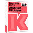 二手正版旧书、高教版2015年考研政治 思想政治理论考试大纲解析