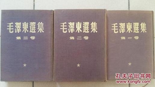 解放初期布面精装烫金字《毛泽东选集》1-3卷（北京一版1印）