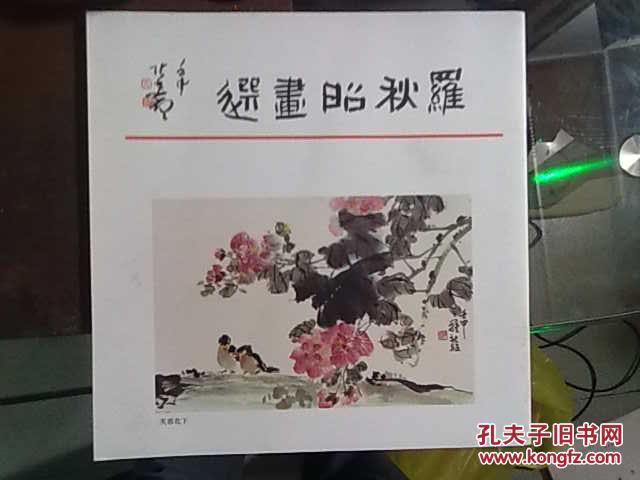【羅秋昭畫選】臺灣著名畫家集選 12開