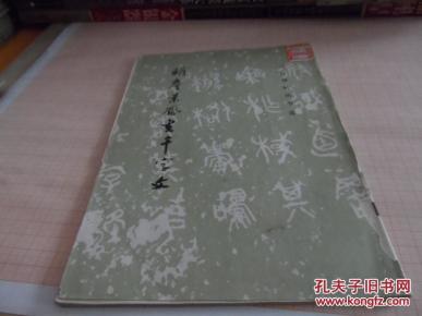 明詹景凤书千字文