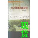 经济发展战略研究［当代干部学术文库］