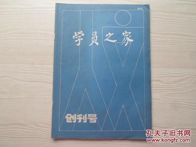 学员之家创刊号