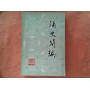 清史简编（上编）馆藏书   465页{书脊自然磨损}