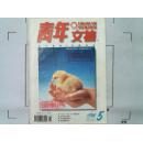 （青年文摘）1998年第5期总第195期