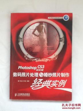 Photoshop CS3中文版 数码照片处理与婚纱照片制作 经典实例（无光盘）