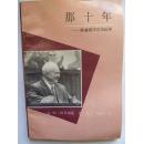 那十年――赫鲁晓天沉浮纪实