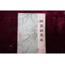 八十年代，《脾胃论纂要》