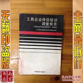 工商企业岗位培训调查报告