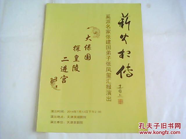 节目单  奚派名家张建国弟子张凤玺汇报演出