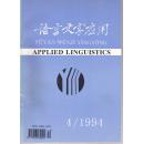 语言文字应用1994.4