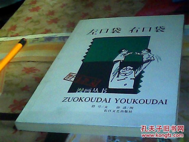 左口袋 右口袋