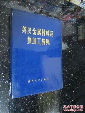 英汉金属材料及热加工辞典【塑料皮】馆藏